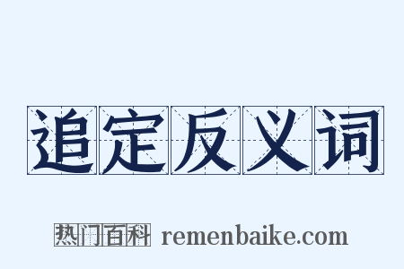 追定反义词是什么意思的图片